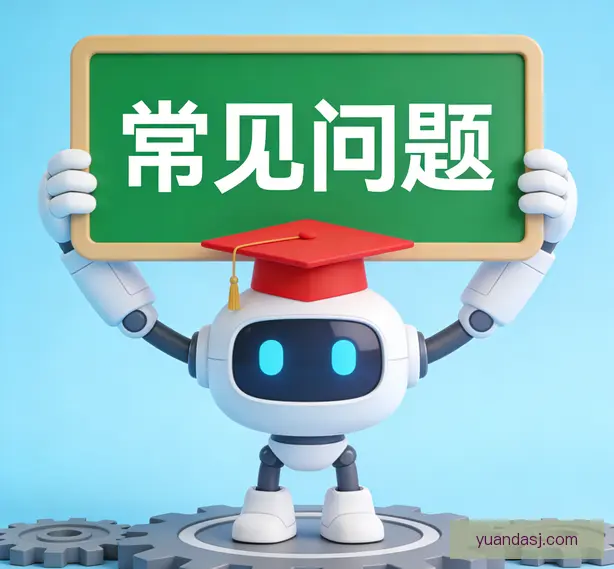 常见问题